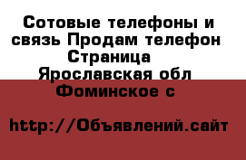 Сотовые телефоны и связь Продам телефон - Страница 3 . Ярославская обл.,Фоминское с.